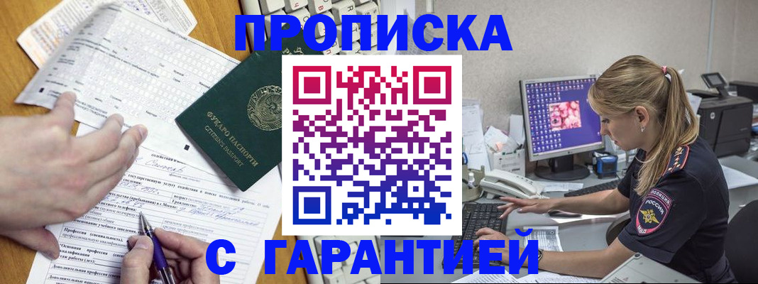 прописка для работы в Курганинске